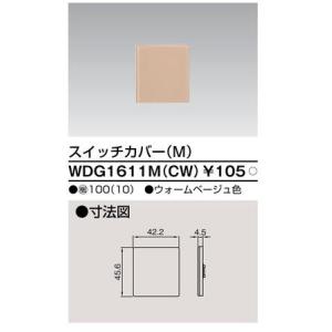 WDG1611M(CW) 東芝 スイッチカバー...の詳細画像1