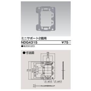 NDG4315 東芝 角形サポート ミニサポー...の詳細画像1