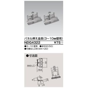 NDG4322【東芝】パネル押え金具(3〜10...の詳細画像1