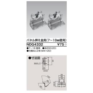 NDG4332 東芝 パネル押え金具(7〜18...の詳細画像1