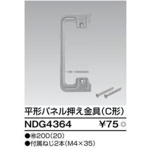 NDG4364【東芝】平形パネル押え金具(C形)の詳細画像1