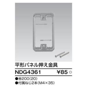 NDG4361【東芝】平形パネル押え金具の詳細画像1