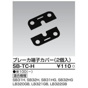 SB-TC-H【東芝】ブレーカ用端子カバー(2個入)の詳細画像1