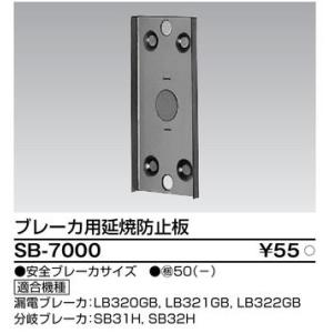 SB-7000【東芝】ブレーカ用延焼防止板の詳細画像1