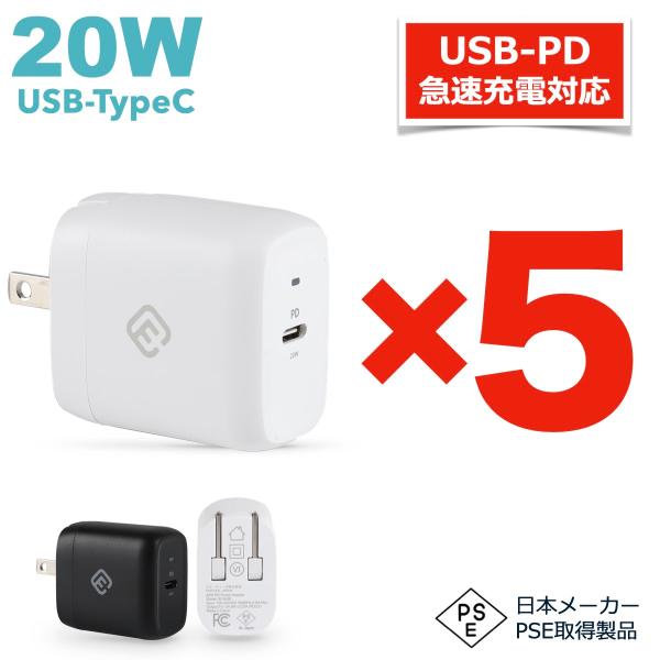 5個セット USB PD typeC ACアダプタ 急速 充電 20W 5V 3A アダプター PS...