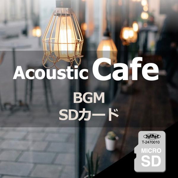 家カフェBGM 音源入SDカード 40sスピーカー用 癒やし リラックス 楽曲 音楽 名曲 アコース...