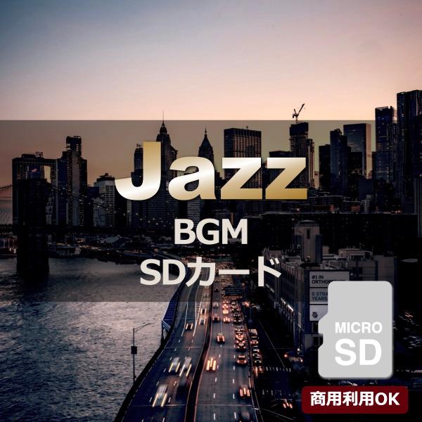 (商用可) ジャズ BGM 音源入SDカード 40sスピーカー用 癒やし リラックス 楽曲 音楽 ジ...