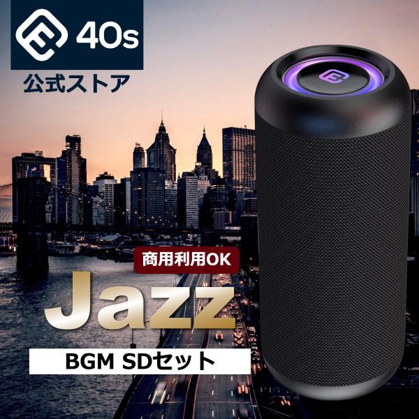 (商用可) ジャズ BGM SDカード スピーカー 高音質 Bluetooth カフェ バー レスト...