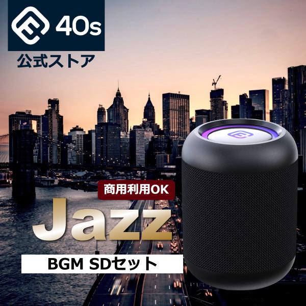(商用可) ジャズ BGM SDカード スピーカー コンパクト Bluetoothスピーカー カフェ...