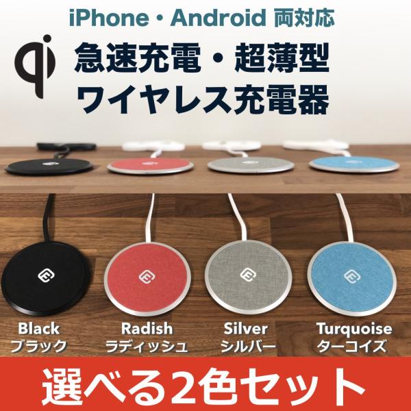 ２色セット Qi ワイヤレス 充電器 iPhone Android 急速 おくだけ充電 薄型 おしゃ...