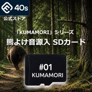 (熊対策) くまもり#01 SDカード 音源入 KUMAMORI 熊よけ 対策 熊 クマ 避け 除け 忌避 熊鈴 鈴 ホーン グッズ クマ鈴 ハイキング キャンプ 登山 畑 MicroSD 40s
