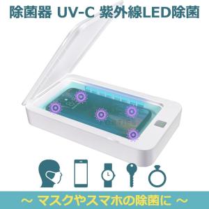 除菌器 UV 紫外線 UV-C LED 殺菌器 減菌 除菌 マスク 布マスク 殺菌 滅菌 スマホ ポータブル 殺菌ボックス 殺菌灯 除菌機 殺菌機 抗菌 ウイルス除去｜forties