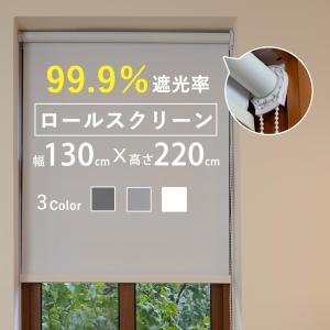 ロールスクリーン 幅130×丈220cm 遮光 遮熱 防水 無地 北欧 間仕切り 目隠し UVカット おしゃれ 日本製 新生活
