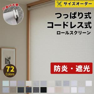 【1台10％OFFクーポン発行中】ロールスクリーン つっぱり 小窓 カーテン 縦長 遮光 寒さ対策 コードレス 穴開け不要 断熱スクリーン 幅31〜200cm 採光UVカット｜L-Mono