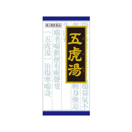 【第2類医薬品】「クラシエ」漢方 五虎湯エキス顆粒S 45包