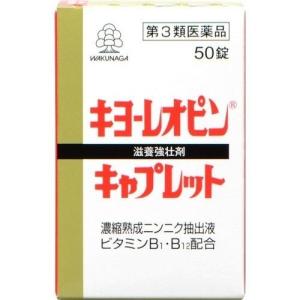 【第3類医薬品】キヨーレオピン キャプレットS 50錠 滋養強壮剤の商品画像