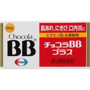 【第3類医薬品】チョコラBBプラス 60錠