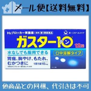 ★【第1類医薬品】ガスター10 S錠 12錠 [3個セット【メール便(送料込)】※当店薬剤師からのメ...