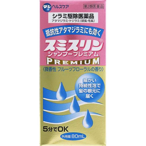 【第2類医薬品】スミスリンシャンプープレミアム 80mL [【ゆうパケットパフ・置き配専用(送料込)...