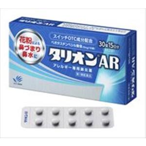 ★【第1類医薬品】タリオンAR 30錠 [3個セット・【メール便(送料込)】※当店薬剤師からのメールにご返信頂いた後の発送になります。]｜fortress