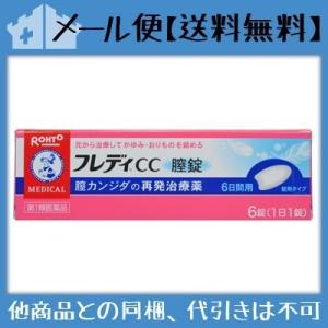 ★【第1類医薬品】メンソレータム フレディCC 膣錠 6錠 [3個セット【メール便(送料込)】※当店薬剤師からのメールにご返信頂いた後の発送になります]｜fortress