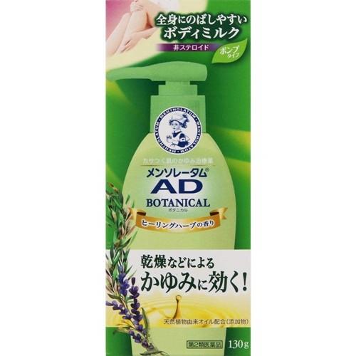 【第2類医薬品】メンソレータム AD ボタニカル乳液 130g [3個セット・【(送料込)】※他の商...