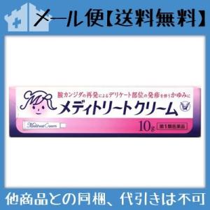 ★【第1類医薬品】メディトリートクリーム 10g [2個セット【メール便(送料込)】※当店薬剤師からのメールにご返信頂いた後の発送になります]｜fortress