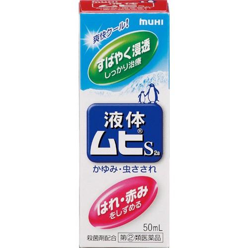 ★【第(2)類医薬品】液体ムヒS2a 50ml [4個セット・【ゆうパケットパフ・置き配専用(送料込...