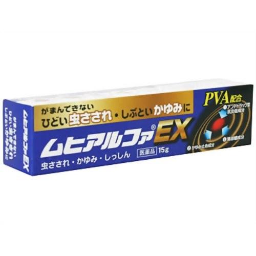 ★【第(2)類医薬品】ムヒアルファEX 15g [【メール便(送料込)】※代引・日時・時間・同梱は不...