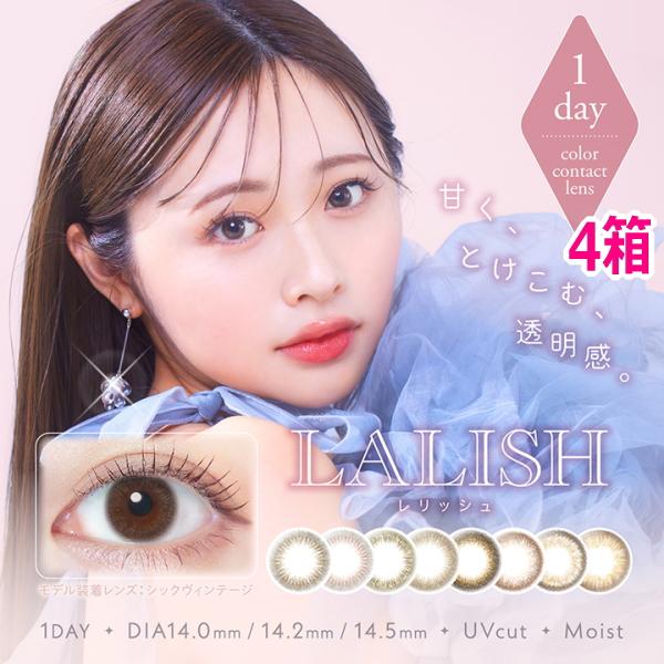 カラコン 1DAY レリッシュ ワンデー 10枚入り 4箱 LALISH 1day 1日使い捨て O...