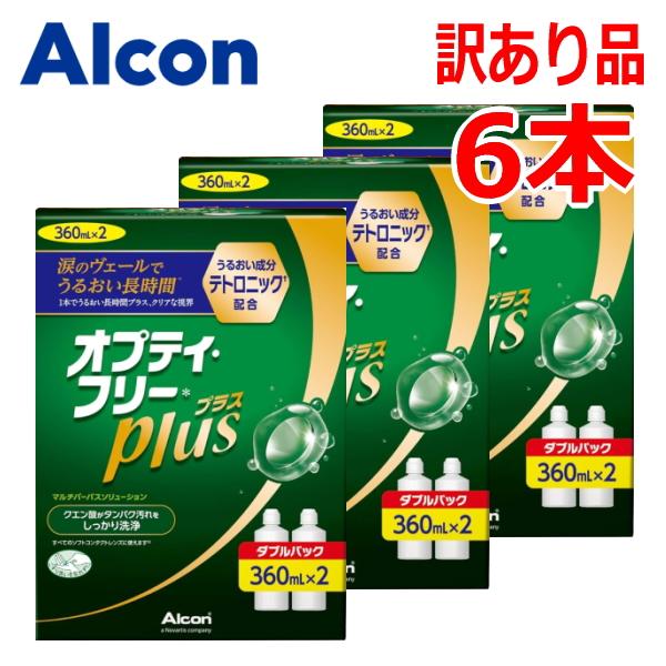 訳あり品 アルコン オプティフリー Plus ダブルパック 360mlx2本入り 3箱（合計6本）ソ...