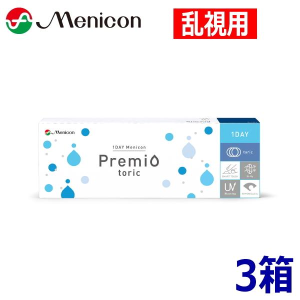 乱視用 ワンデーメニコン プレミオ トーリック 30枚 3箱 1DAY Menicon Premio...