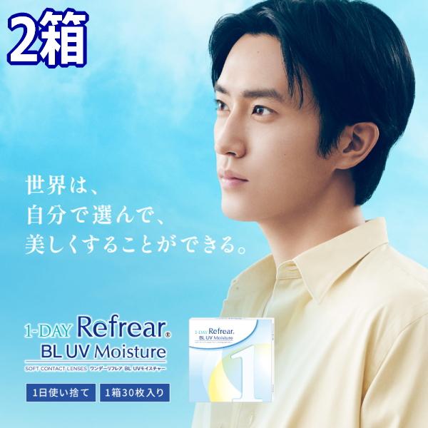 ブルーライトカット コンタクトレンズ ワンデーリフレア BL UV モイスチャー 30枚入り 2箱 ...