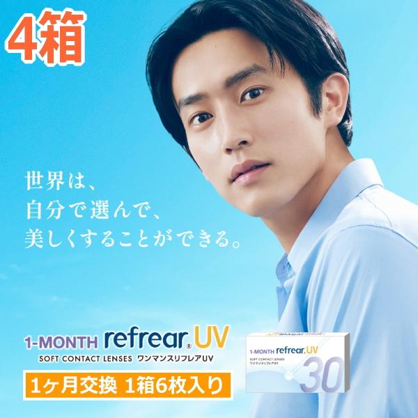 コンタクトレンズ ワンマンス リフレア UV 1-MONTH Refrear UV 6枚入り 4箱 ...