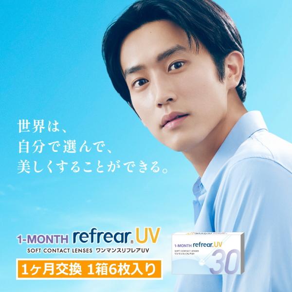 コンタクトレンズ ワンマンス リフレア UV 1-MONTH Refrear UV 6枚入り 1箱 ...