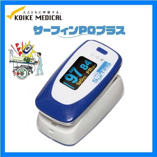 医療機器認証 アラーム機能付き パルスオキシメーター サーフィンPOプラス 小池メディカル 動脈血酸...