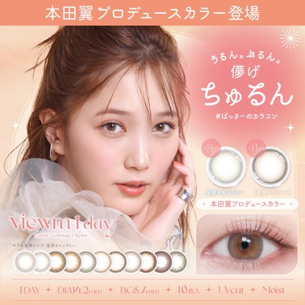 #ばっさーのカラコン 本田翼 ビュームワンデー Viewm 1day 10枚入り 1日使い捨て 度な...