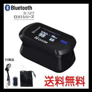 パルスオキシメーター Bluetooth搭載 NEWオキシマン OXiM S-127 ブラック系 S-127O シースター 動脈血酸素飽和度測定 脈拍数測定 在宅医療 送料無料