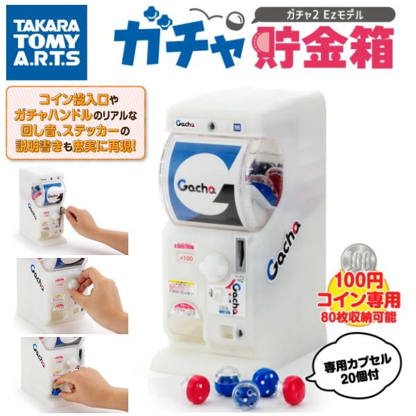 タカラトミーアーツ ガチャ貯金箱 ガチャ2Ezモデル ガチャマシン GACHA カプセルトイ コイン...