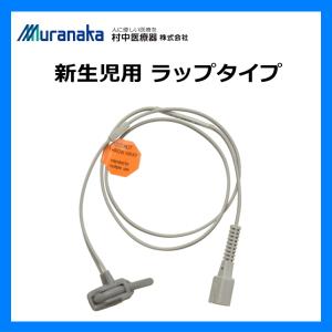 村中医療器 MMI パルスオキシメータ ハンディー HS10A/HS20A用 新生児用プローブ ラップタイプ A303-01｜fortulink