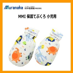 村中医療器 MMI 小児用 保護てぶくろ 1双入 保護ミトン 手袋 MITTP03