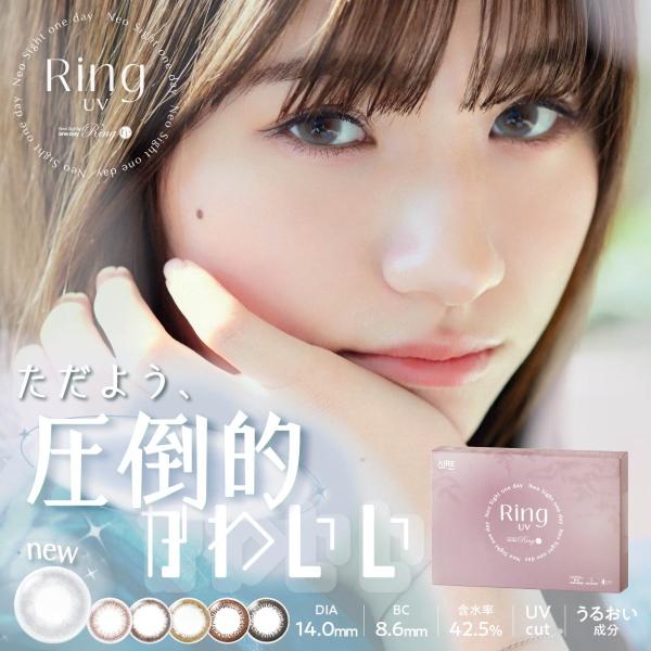 ネオサイトワンデーリングUV 30枚入り 度なし 度あり 1日使い捨て 終日装用 ポスト投函便30