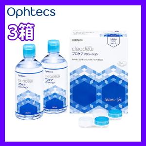 ソフトコンタクトレンズ用 ケア用品 オフテクス クリアデュー プロケアソリューション Ophtecs cleadew 消毒 洗浄液 すすぎ 保存液 3箱 こすり洗いタイプ