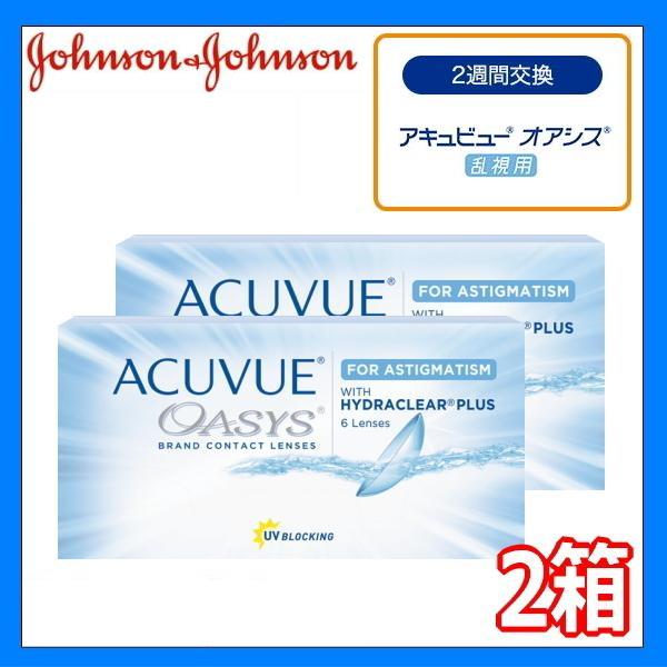 乱視用 2week 2ウィークア キュビューオアシス 6枚入 2箱 2週間使い捨て ACUVUE ア...