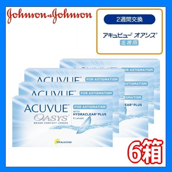 乱視用 2week 2ウィークア キュビューオアシス 6枚入 6箱 2週間使い捨て ACUVUE ア...