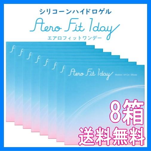 コンタクトレンズ 1DAY エアロフィットワンデー 30枚入り 8箱 シリコーンハイドロゲルレンズ ...