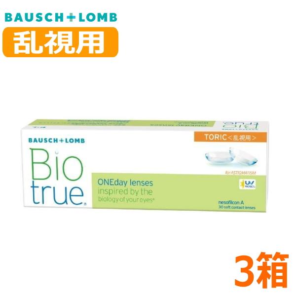 乱視用 ボシュロム バイオトゥルー ワンデー トーリック 30枚 3箱 Biotrue 1day T...