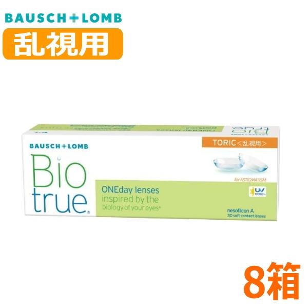 乱視用 ボシュロム バイオトゥルー ワンデー トーリック 30枚 8箱 Biotrue 1day T...