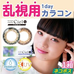 乱視用 小松菜奈 カラコン ネオサイトワンデーシエルUVトーリック 10枚入り 1日使い捨て 終日装用 Neo Sight one day Ciel UV Toric ポスト投函