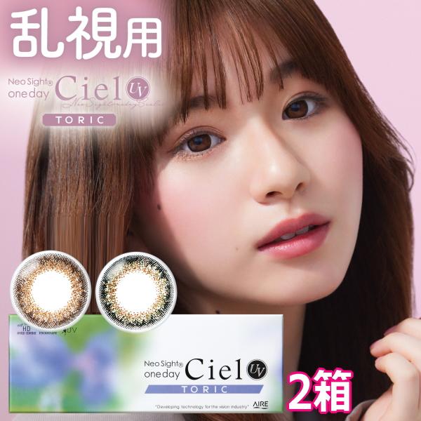乱視用 カラコン ネオサイトワンデーシエルUVトーリック 10枚入り 2箱 1日使い捨て 終日装用 ...